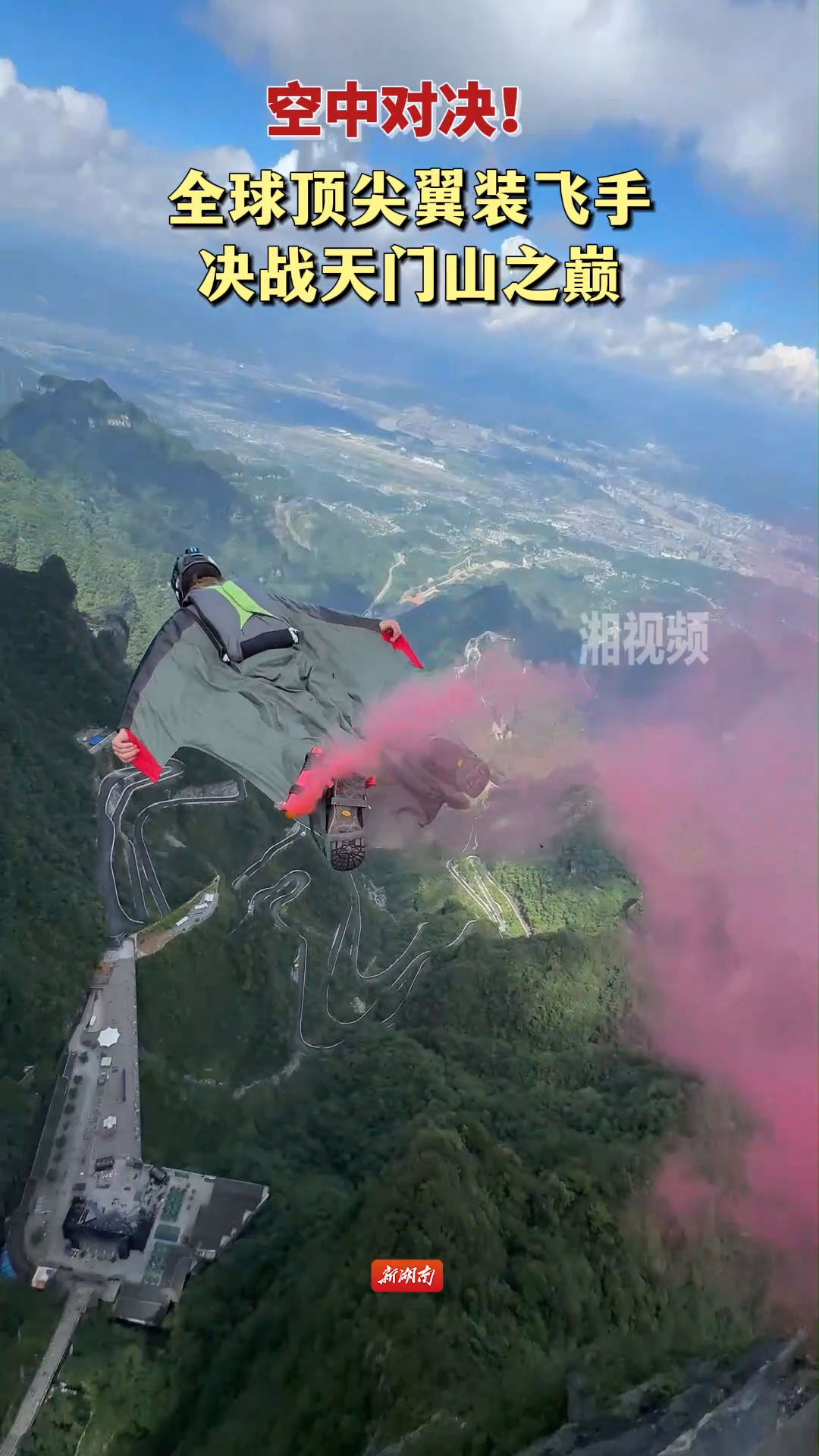 空中对决，全球顶尖翼装飞手决战天门山之巅