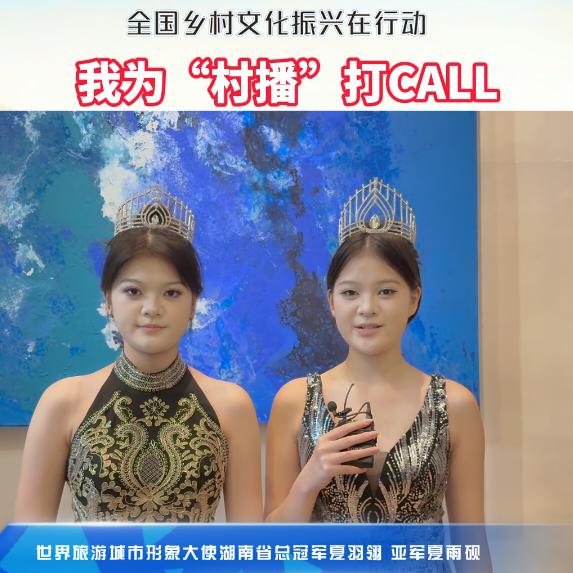 我为“村播”打call｜世界旅游城市形象大使湖南省总冠军双胞胎姐妹为大赛打call