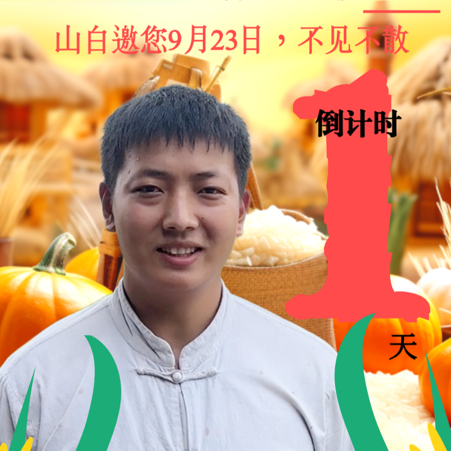 倒计时1天！湖南省首届“村播”大赛，9月23日古丈见！