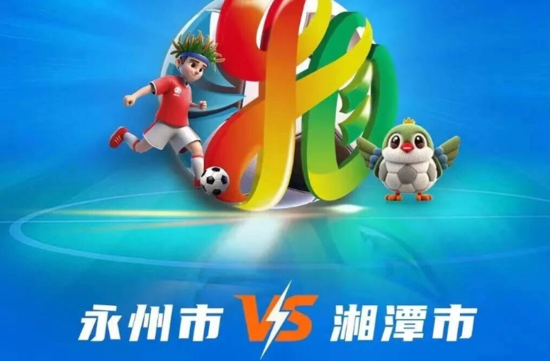 5万+人想看！9月21日永州主场已成“湘超”主场人气王