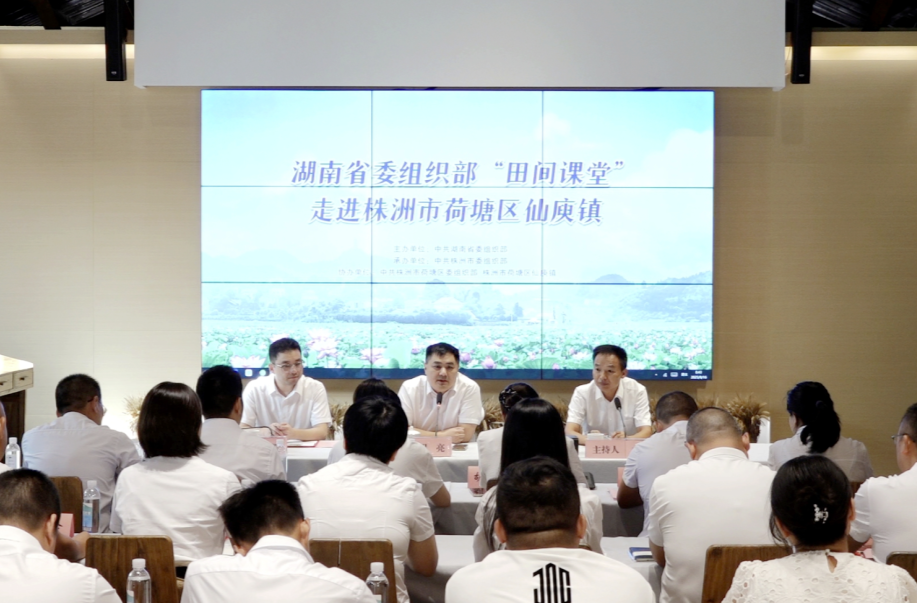 乡村文旅 “荷”你相约——省委组织部“田间课堂”走进株洲市荷塘区仙庾镇