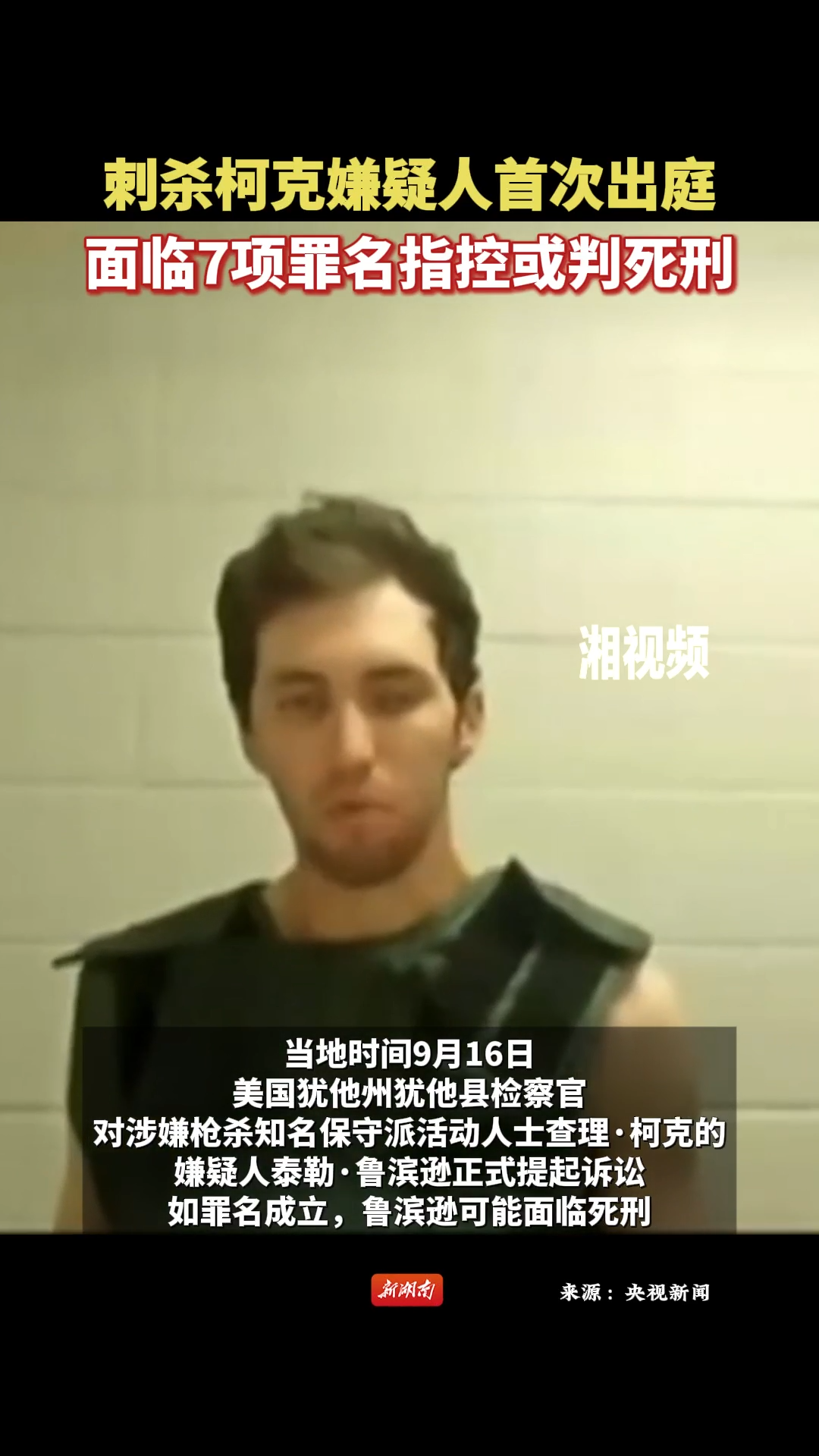 刺杀柯克嫌疑人首次出庭 面临7项罪名指控或判死刑