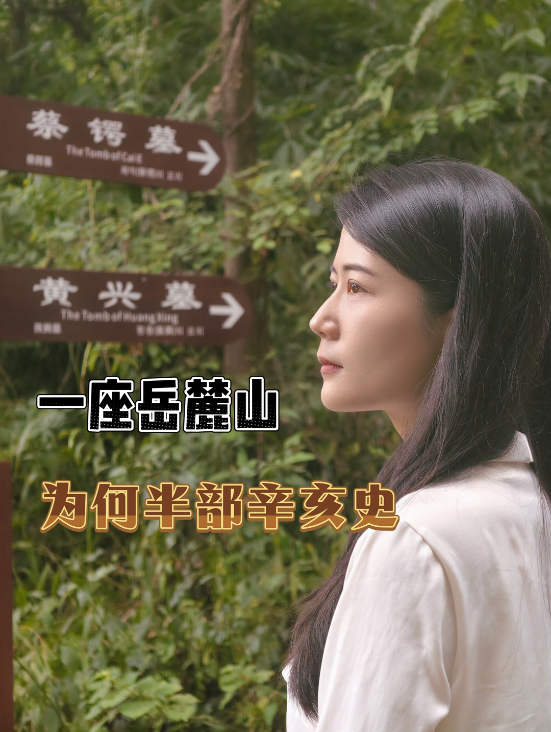 人文风华·长沙味道⑤丨一座岳麓山 半部辛亥史