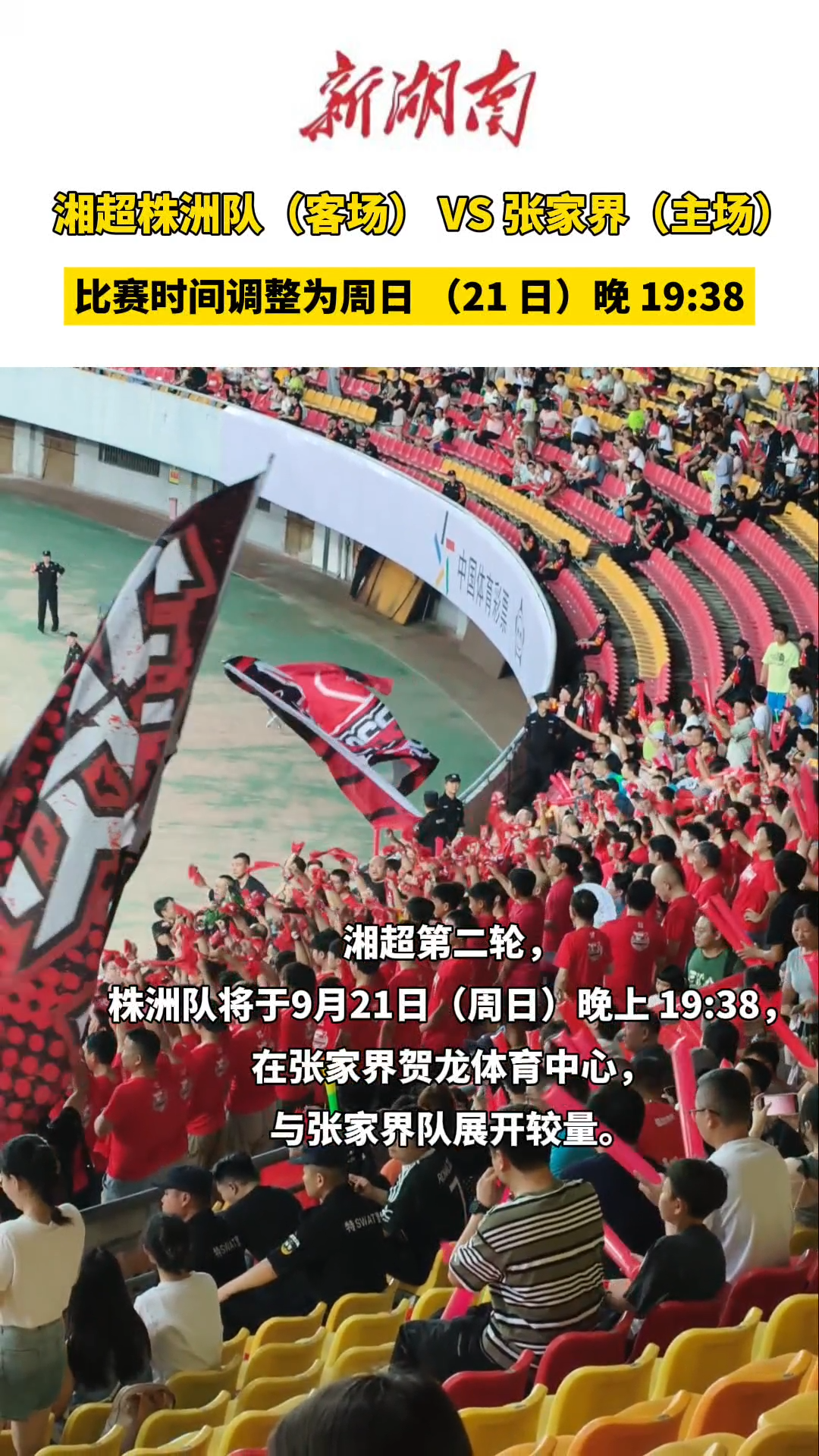 湘超株洲队VS张家界队比赛时间调整为本周日19:38