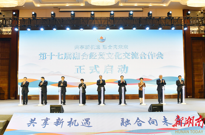第十七届湘台会在长开幕 毛伟明潘贤掌洪秀柱致辞