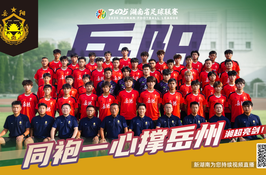解码湘超战队丨岳阳市-湘F：“岳”山跨海 “阳”名天下