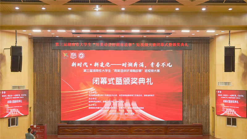 第三届湖南省大学生“用英语讲好湖南故事”短视频大赛闭幕