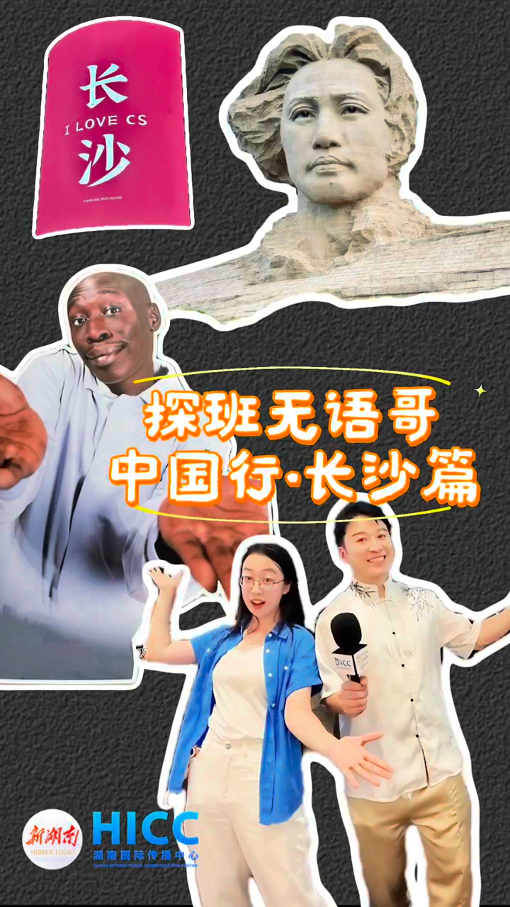探班“无语哥”｜中国行·长沙篇
