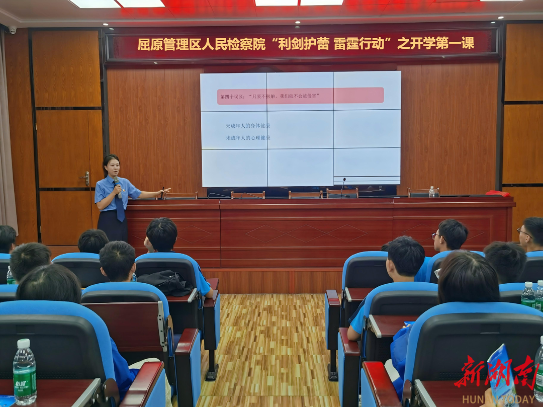 利剑护蕾·雷霆行动｜屈原管理区人民检察院开展“开学第一课”送法进校园活动