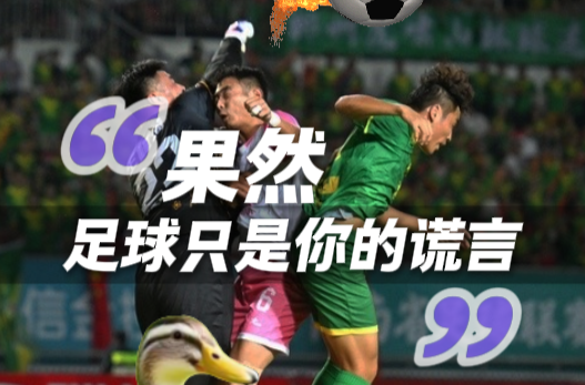 随事开麦丨“果然，足球只是你的谎言”