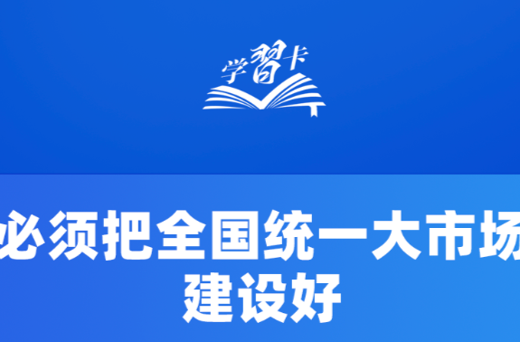 学习卡丨如何纵深推进全国统一大市场建设？总书记这样阐释