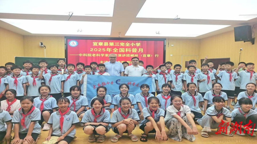 中国科学院老科学家科普演讲团郴州行⑤丨走进宜章县三全小：科学知识润心田