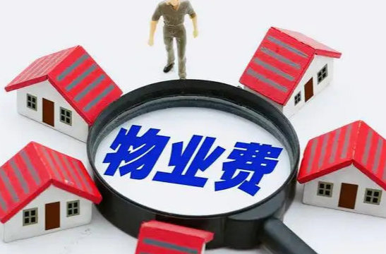 物业费降了，服务没降，这些小区如何做到的？