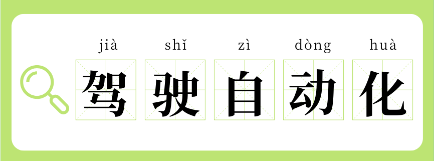 L2、L3、L4、L5？啥才算“驾驶自动化”？