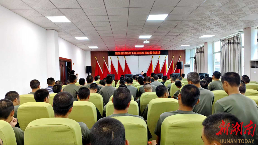 隆回县检察院普法宣讲活动为新兵送上“法治行囊”