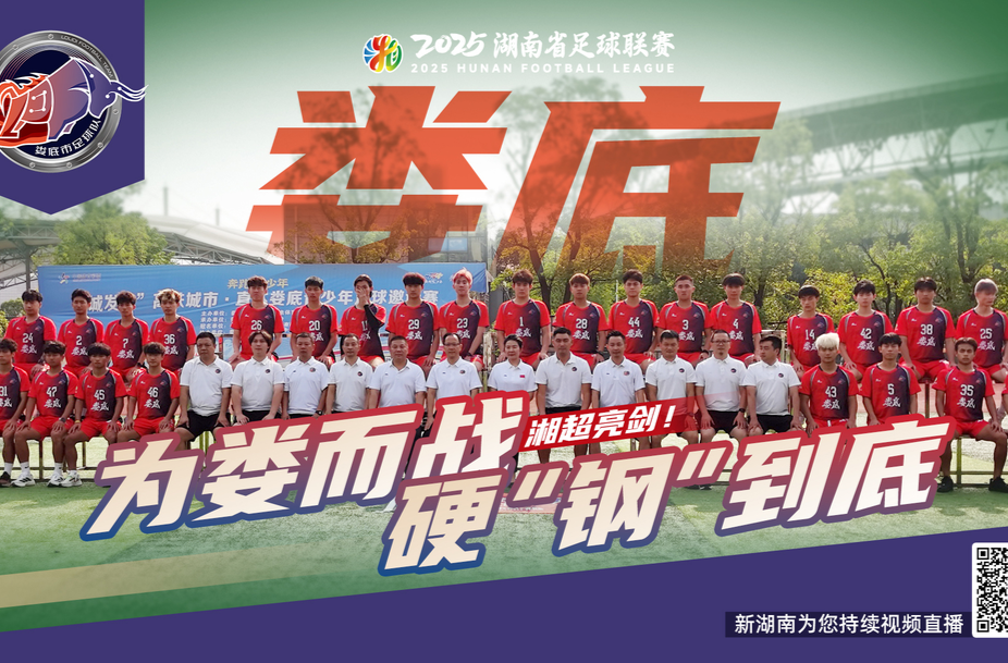解码湘超战队丨娄底市-湘K：“娄”得住场面 “底”气十足