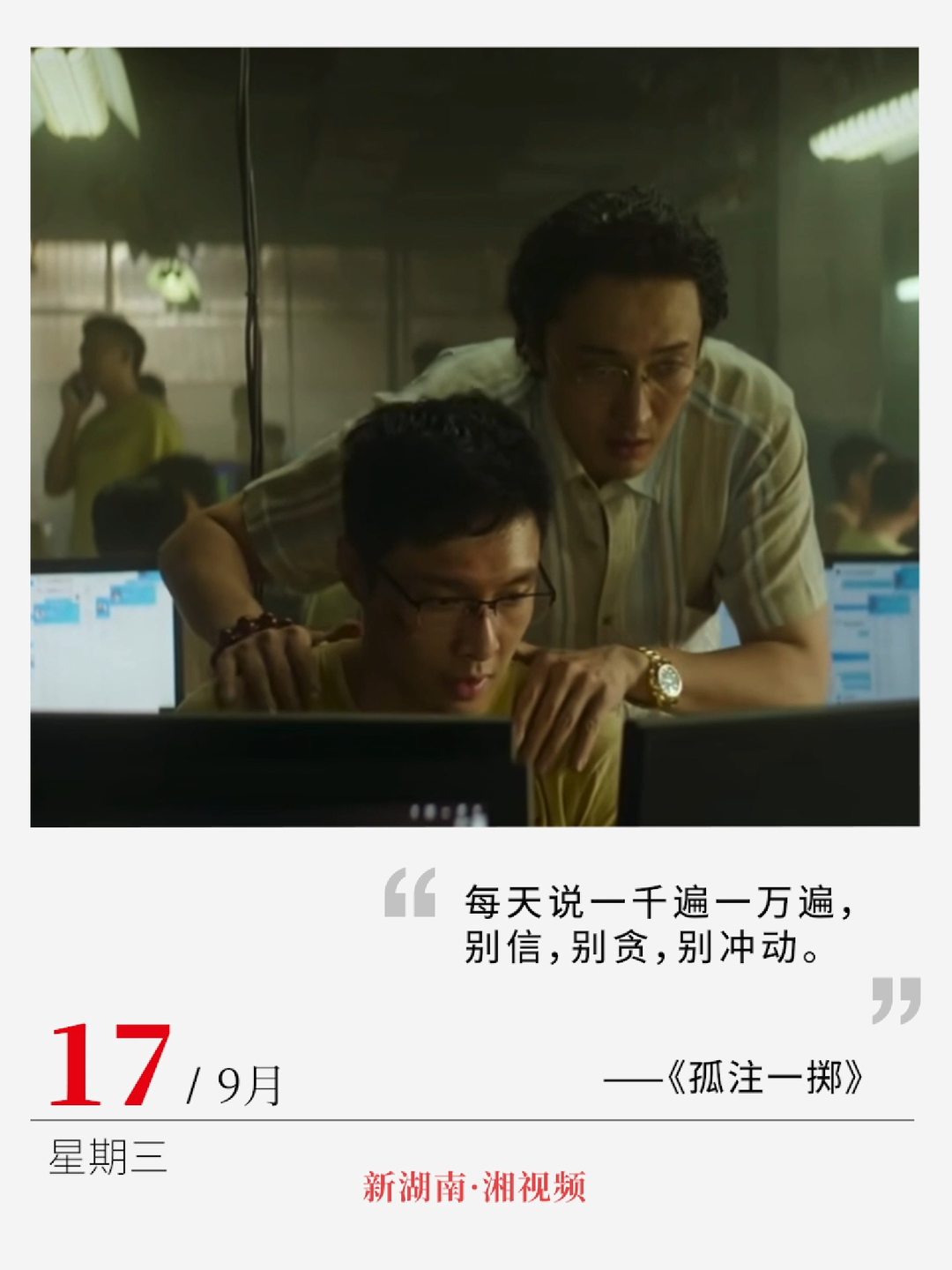 “别信，别贪，别冲动” | 电影日历