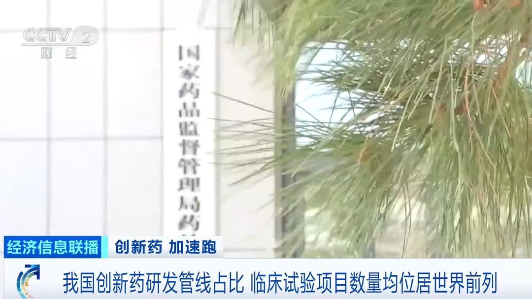 我国创新药加速跑！政策合力打通进院“最后一公里”