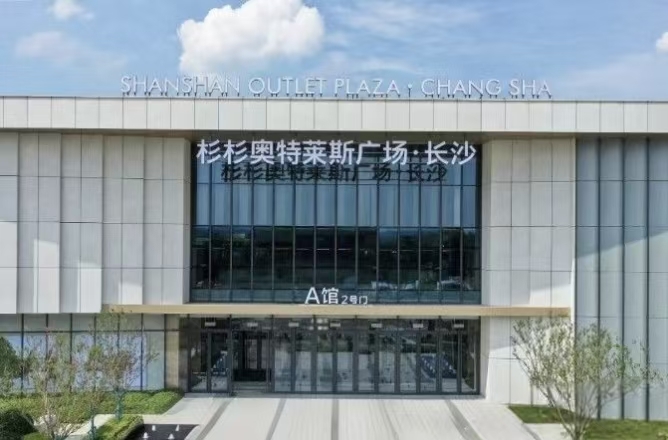 “会展+奥莱”焕新商业体验 长沙杉杉奥特莱斯今日启动试运营