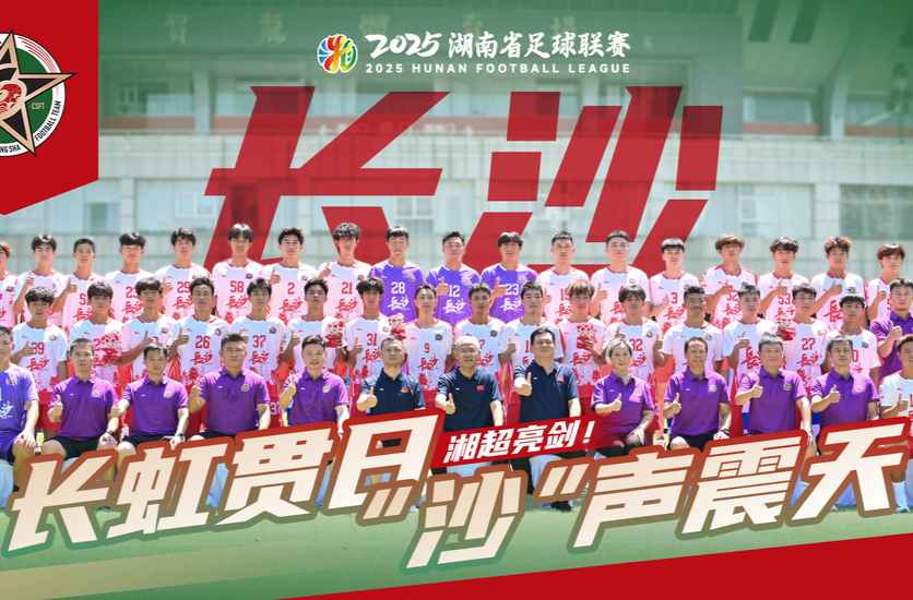 解码湘超战队丨长沙市-湘A：“长”传策动 “沙”出重围