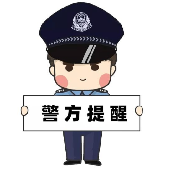 不是“官方提醒” 这是诈骗陷阱