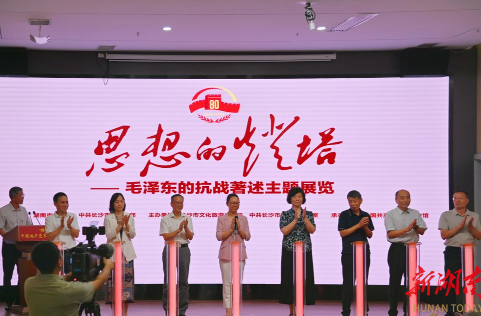 新展丨书刊原件、珍贵照片，《思想的灯塔——毛泽东的抗战著述》主题展览在长沙开展