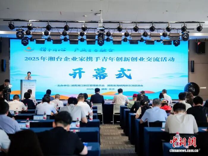湘台企业家携手青年创新创业 共绘两岸产业融合蓝图