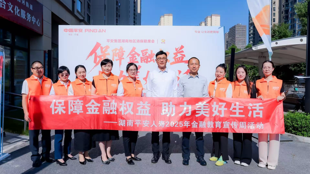 金融教育宣传周｜平安人寿湖南分公司携手平安集团驻湘机构开展“风险提示进社区”活动