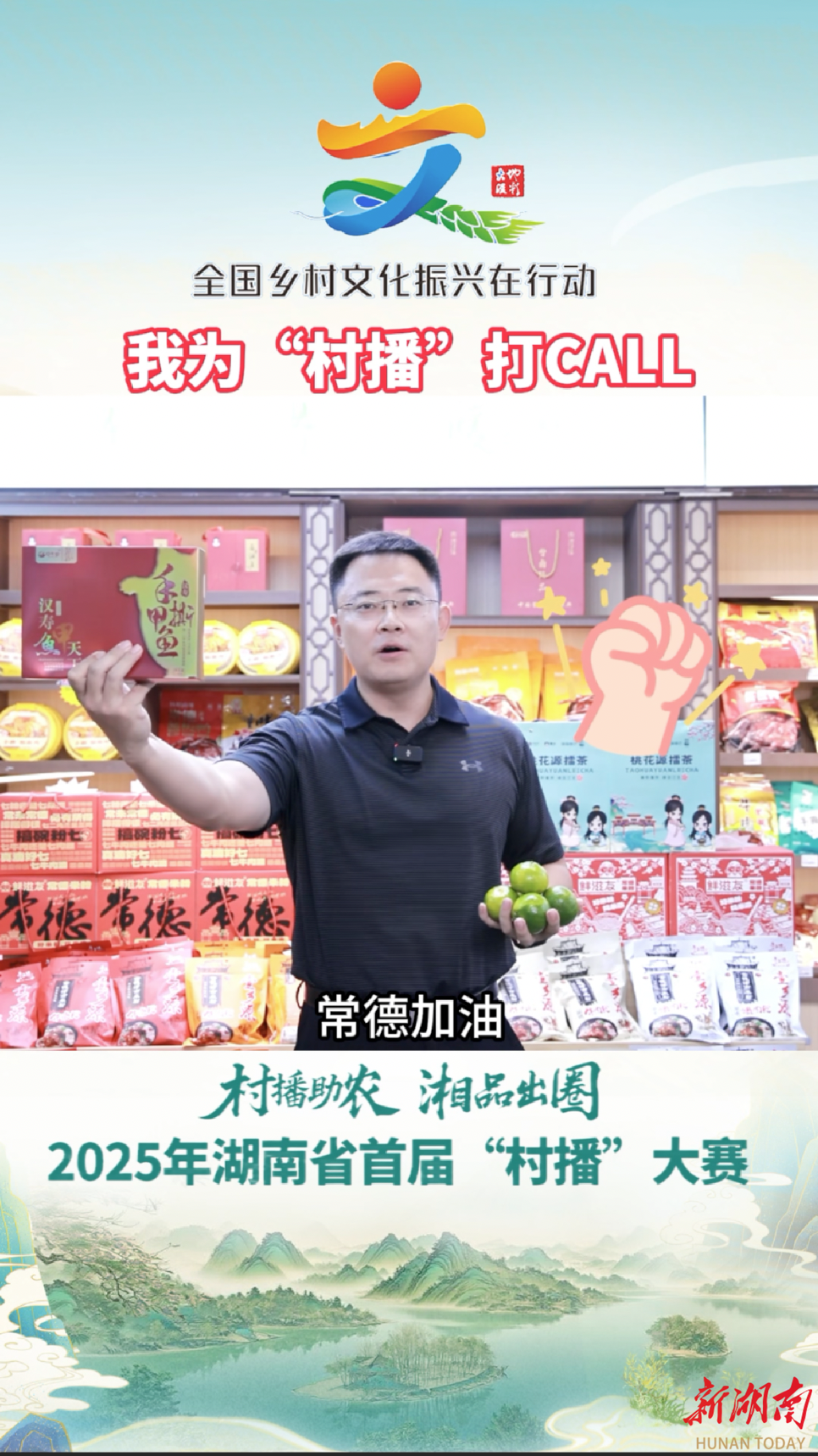 我为“村播”打call｜常德市委农办专职副主任胡晋豪：谁来村播比一比，常德特产就是好！