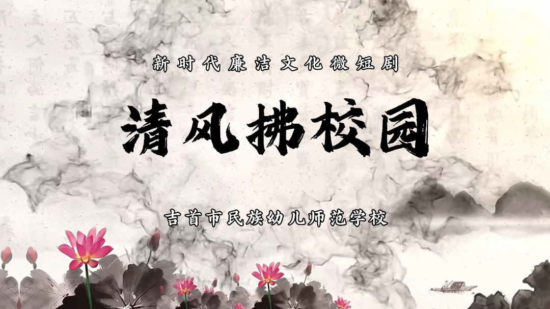 吉首市民族幼儿师范学校师生在州级多项活动中荣获佳绩