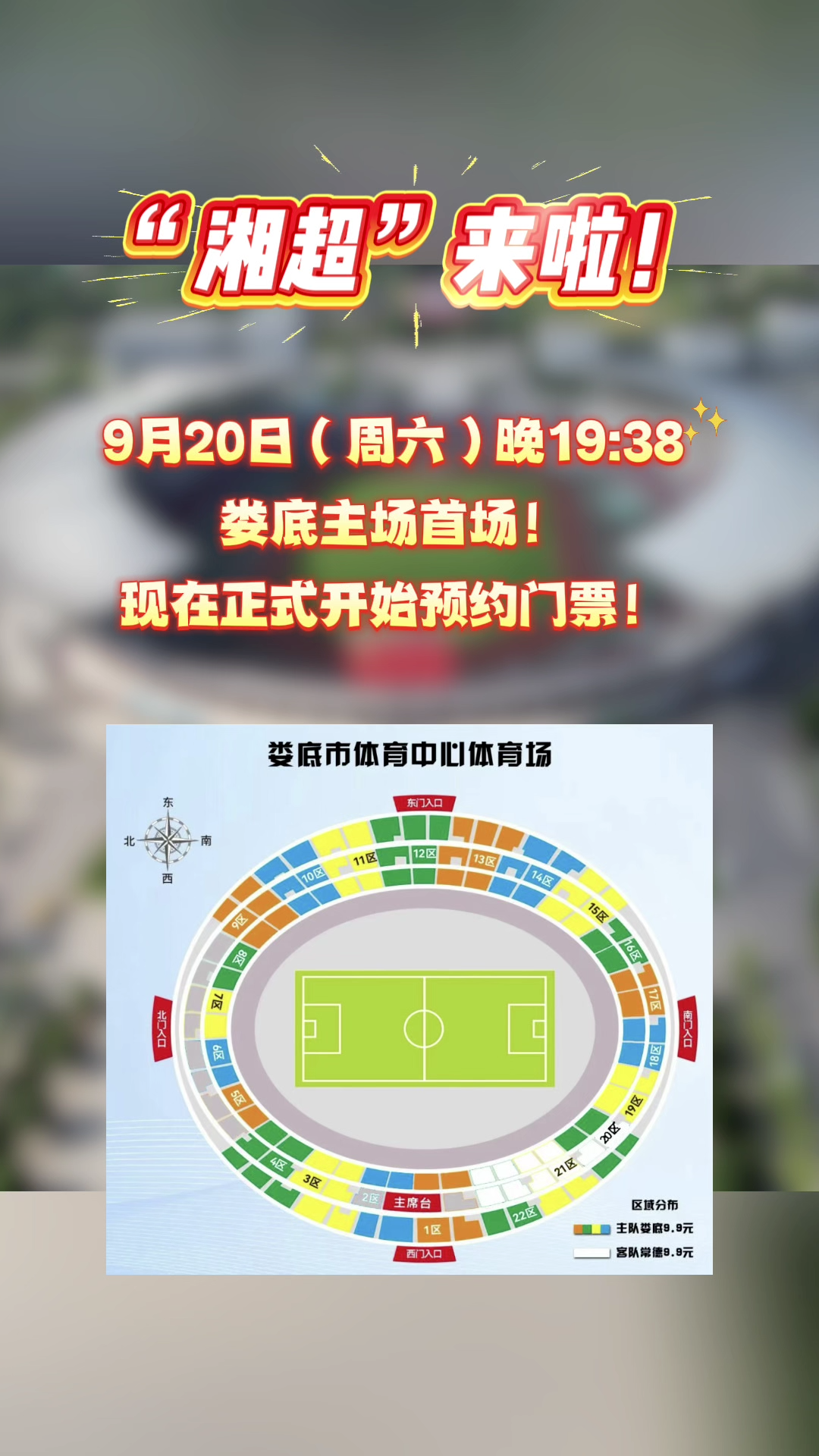 疯狂的“湘超”|娄底主场首场！现在正式开始预约门票
