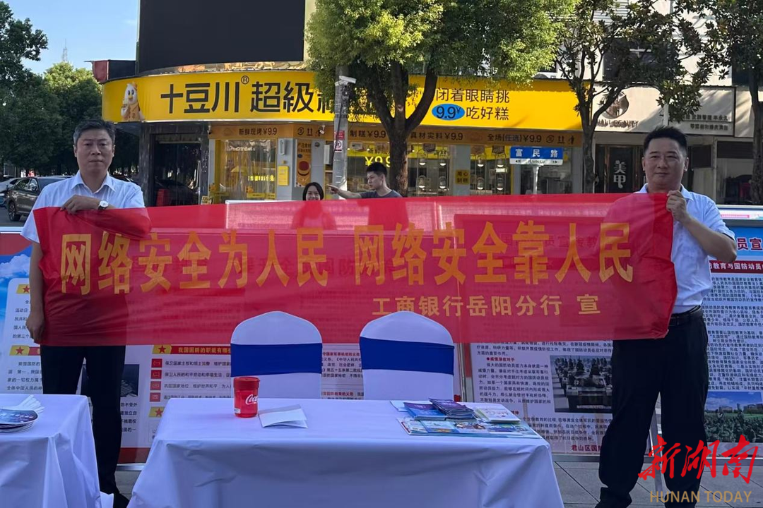 工商银行君山区支行积极参与君山区“网络信息安全宣传周”启动仪式​