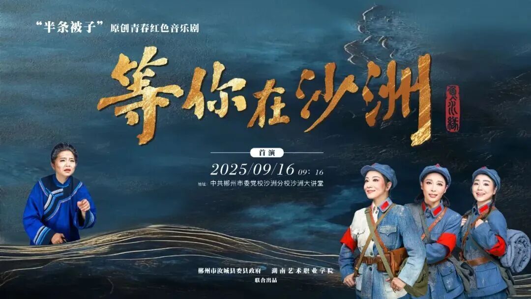 音乐剧《等你在沙洲》在郴首演