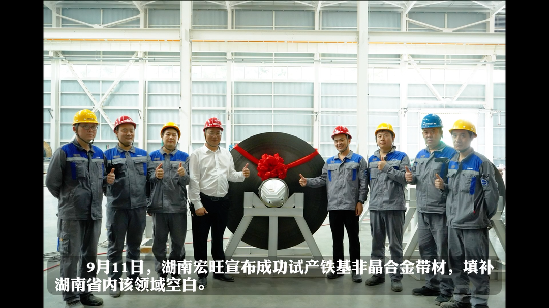视频|湖南宏旺成功试产铁基非晶带材 填补省内空白