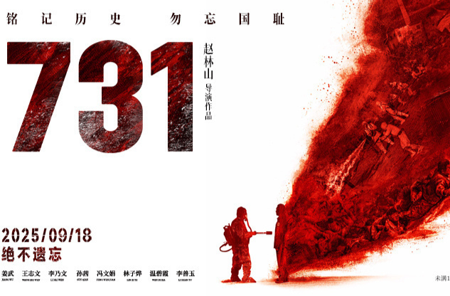 电影《731》明日上映 首日预售票房已破1亿元