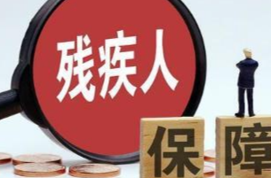 理论·智库 | 完善法律体系 让残疾人共享改革发展成果