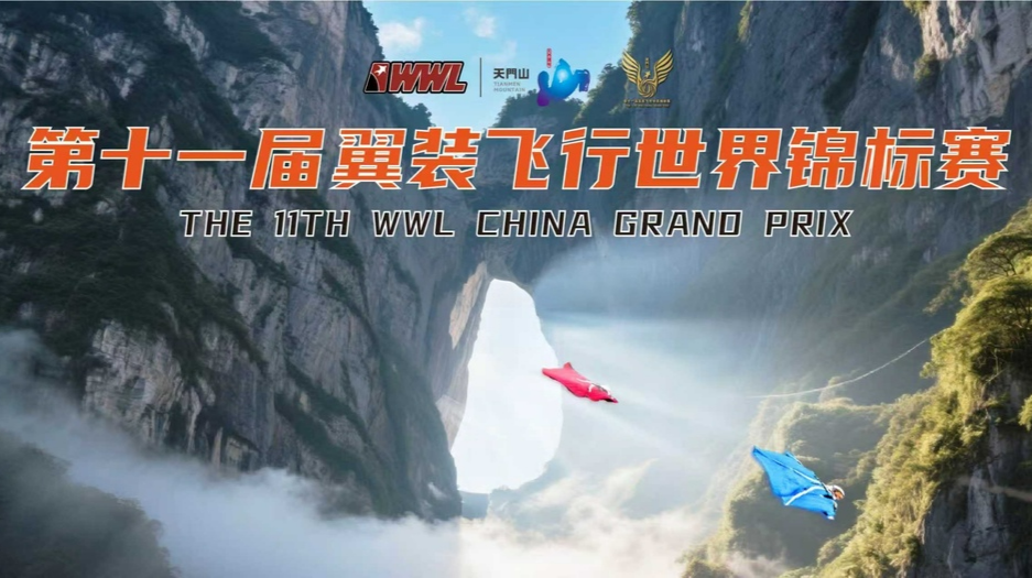 直播预告｜第十一届翼装飞行世界锦标赛