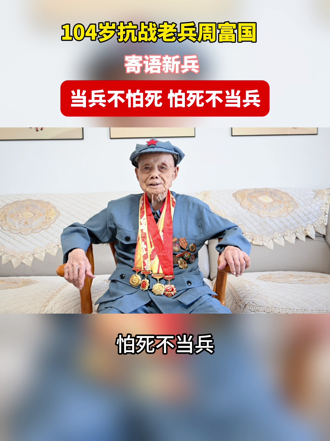 视频|娄底104岁抗战老兵周富国寄语入伍新兵