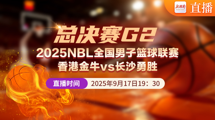 视频直播｜2025NBL总决赛第二场香港金牛vs长沙勇胜！