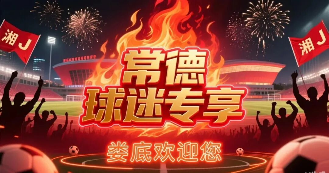 疯狂的“湘超”|娄底以足球之名，为您备好所有的热情与心意！