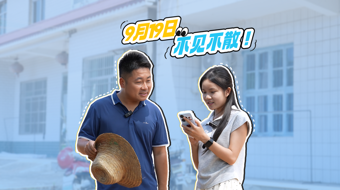 9月19日，我们不见不散！
