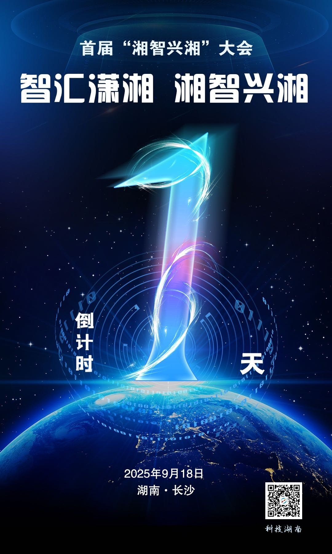 倒计时1天！首届“湘智兴湘”大会系列活动即将启动