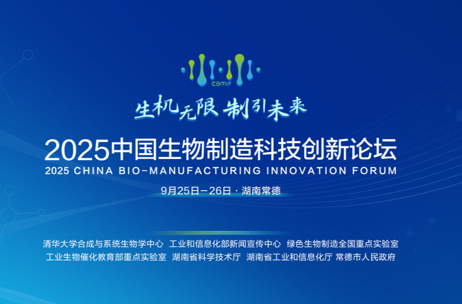 2025中国生物制造科技创新论坛