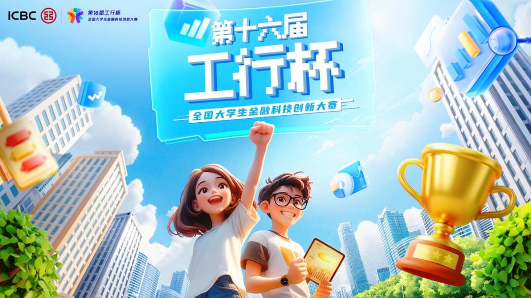 智启新程，Young动未来——第十六届“工行杯”全国大学生金融科技创新大赛正式启幕