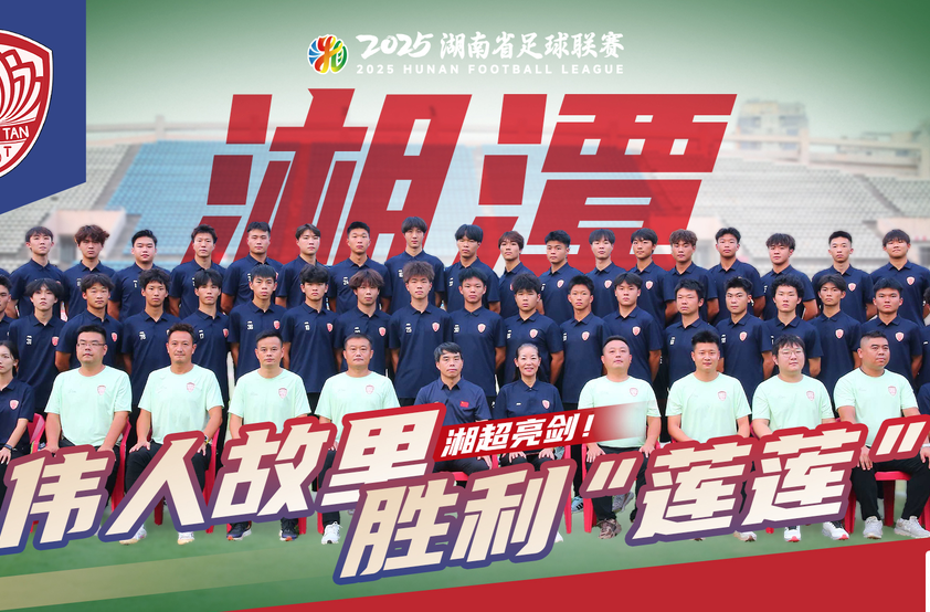 解码湘超战队丨湘潭市-湘C： 所“湘”披靡 “潭”笑风生