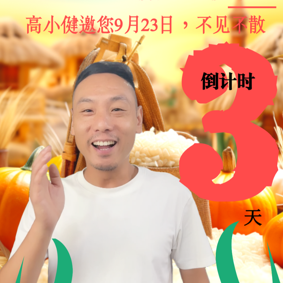 倒计时3天！湖南省首届“村播”大赛，9月23日古丈见！