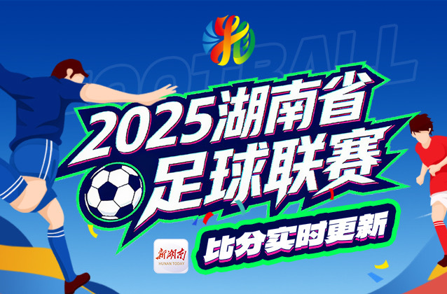 湘超常规赛完整赛程（附即时赛果）