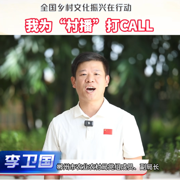 我为“村播”打call丨郴州市农业农村局党组成员、副局长李卫国：为郴州主播加油！