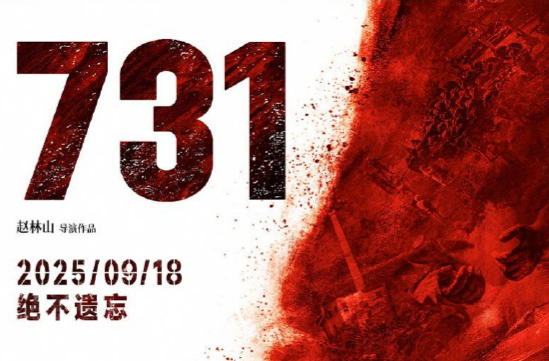 破2亿！电影《731》上映首日票房再创新高