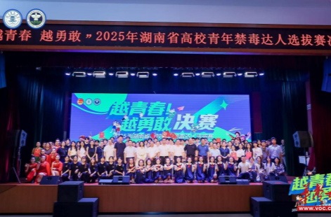 “越青春 越勇敢” 2025年湖南省高校青年禁毒达人选拔赛决赛落幕